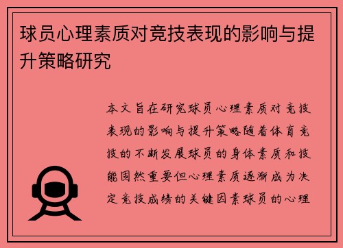 球员心理素质对竞技表现的影响与提升策略研究