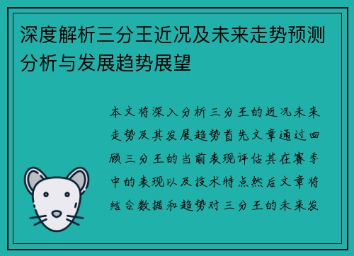 深度解析三分王近况及未来走势预测分析与发展趋势展望