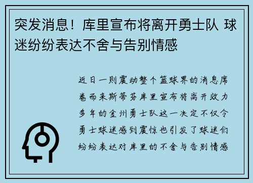 突发消息！库里宣布将离开勇士队 球迷纷纷表达不舍与告别情感
