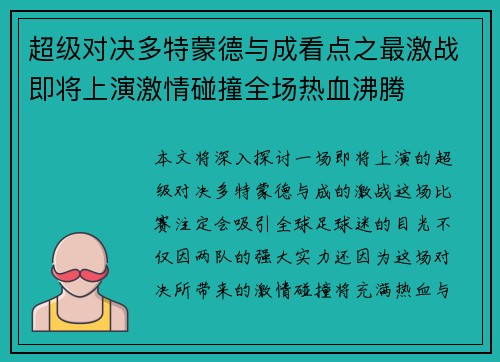 超级对决多特蒙德与成看点之最激战即将上演激情碰撞全场热血沸腾