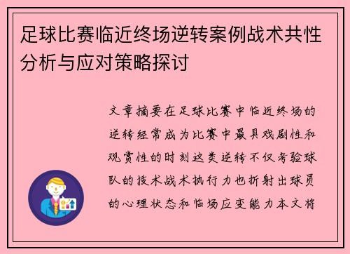 足球比赛临近终场逆转案例战术共性分析与应对策略探讨 足球比赛临近终场逆转案例战术共性分析与应对策略探讨