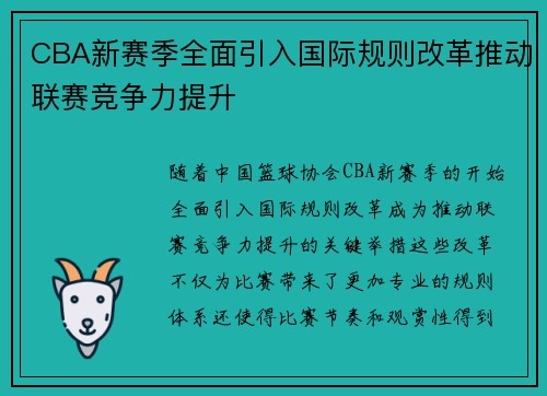 CBA新赛季全面引入国际规则改革推动联赛竞争力提升 CBA新赛季全面引入国际规则改革推动联赛竞争力提升