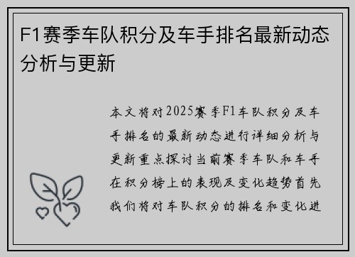 F1赛季车队积分及车手排名最新动态分析与更新