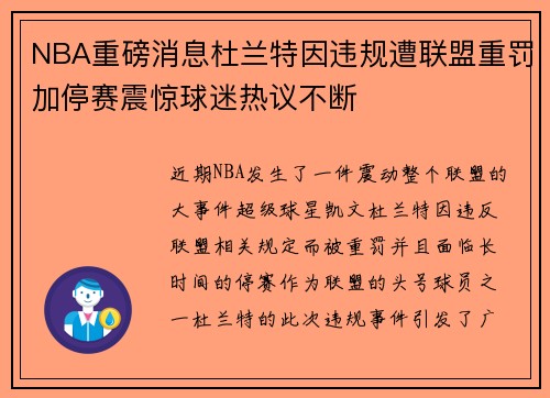 NBA重磅消息杜兰特因违规遭联盟重罚加停赛震惊球迷热议不断