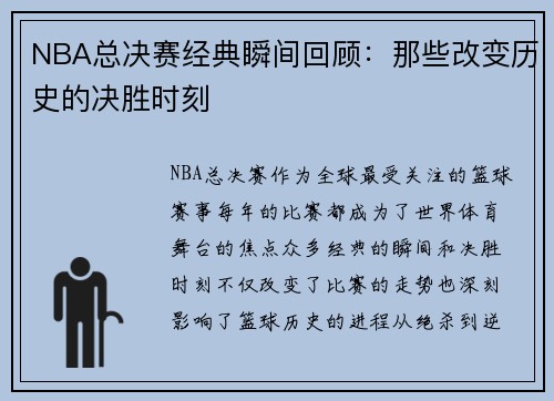 NBA总决赛经典瞬间回顾：那些改变历史的决胜时刻
