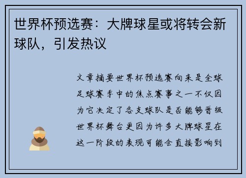 世界杯预选赛：大牌球星或将转会新球队，引发热议