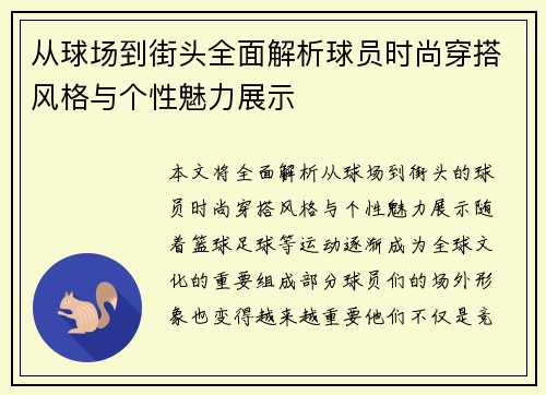 从球场到街头全面解析球员时尚穿搭风格与个性魅力展示