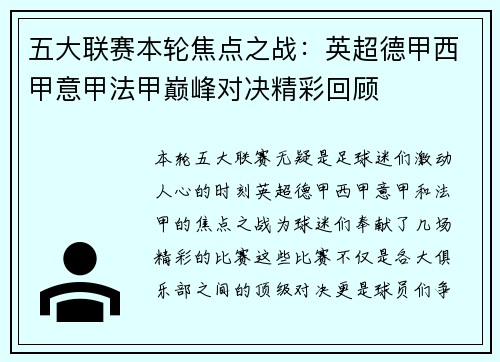五大联赛本轮焦点之战:英超德甲西甲意甲法甲巅峰对决精彩回顾 五大联赛本轮焦点之战:英超德甲西甲意甲法甲巅峰对决精彩回顾