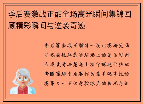 季后赛激战正酣全场高光瞬间集锦回顾精彩瞬间与逆袭奇迹