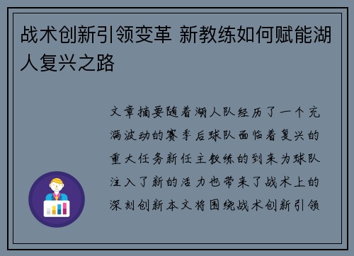 战术创新引领变革 新教练如何赋能湖人复兴之路 战术创新引领变革 新教练如何赋能湖人复兴之路