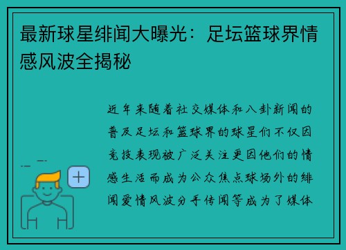最新球星绯闻大曝光：足坛篮球界情感风波全揭秘