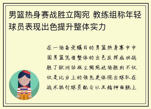 男篮热身赛战胜立陶宛 教练组称年轻球员表现出色提升整体实力 男篮热身赛战胜立陶宛 教练组称年轻球员表现出色提升整体实力