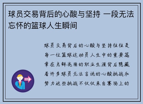 球员交易背后的心酸与坚持 一段无法忘怀的篮球人生瞬间 球员交易背后的心酸与坚持 一段无法忘怀的篮球人生瞬间