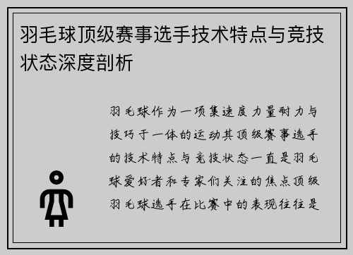 羽毛球顶级赛事选手技术特点与竞技状态深度剖析