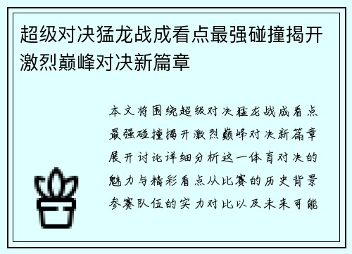 超级对决猛龙战成看点最强碰撞揭开激烈巅峰对决新篇章 超级对决猛龙战成看点最强碰撞揭开激烈巅峰对决新篇章
