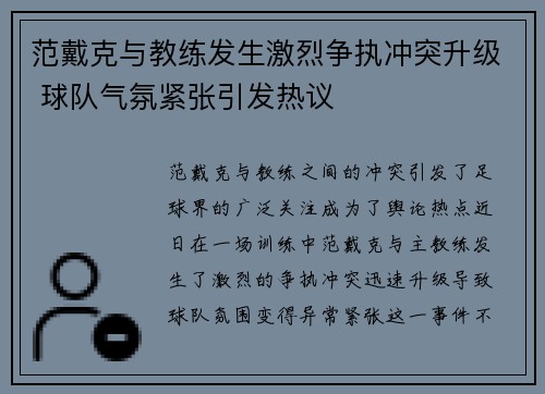 范戴克与教练发生激烈争执冲突升级 球队气氛紧张引发热议
