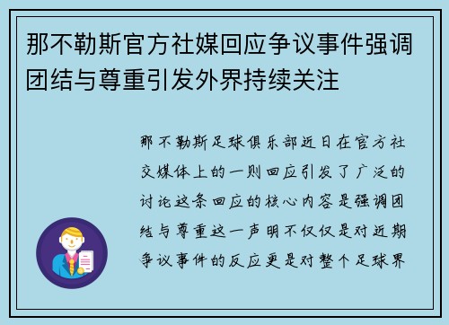 那不勒斯官方社媒回应争议事件强调团结与尊重引发外界持续关注