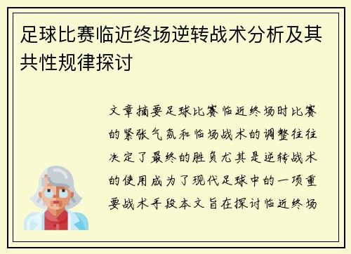 足球比赛临近终场逆转战术分析及其共性规律探讨 足球比赛临近终场逆转战术分析及其共性规律探讨