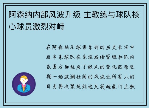 阿森纳内部风波升级 主教练与球队核心球员激烈对峙 阿森纳内部风波升级 主教练与球队核心球员激烈对峙