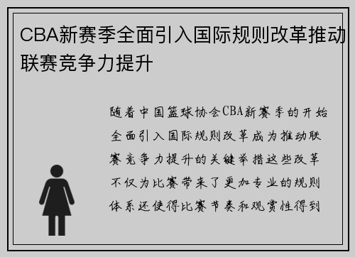 CBA新赛季全面引入国际规则改革推动联赛竞争力提升