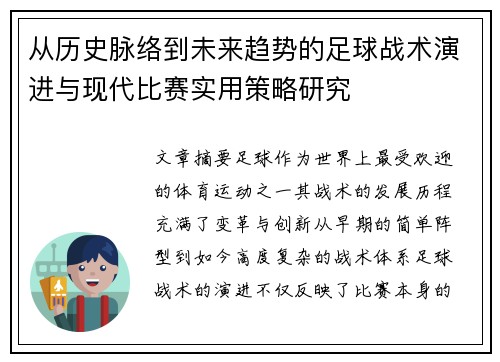 从历史脉络到未来趋势的足球战术演进与现代比赛实用策略研究