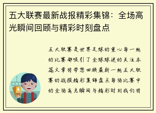 五大联赛最新战报精彩集锦:全场高光瞬间回顾与精彩时刻盘点 五大联赛最新战报精彩集锦:全场高光瞬间回顾与精彩时刻盘点