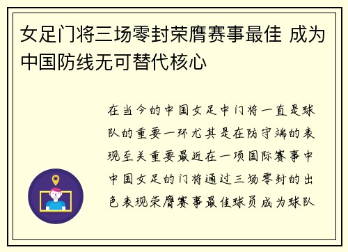 女足门将三场零封荣膺赛事最佳 成为中国防线无可替代核心 女足门将三场零封荣膺赛事最佳 成为中国防线无可替代核心