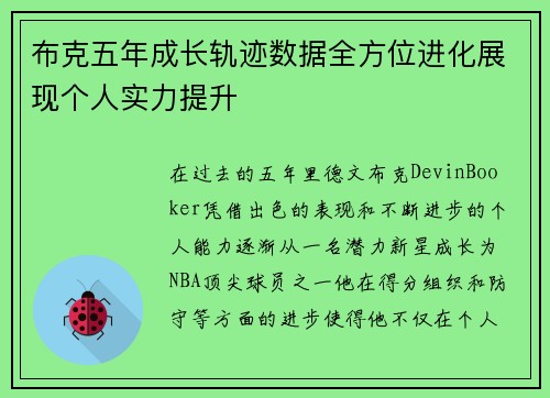 布克五年成长轨迹数据全方位进化展现个人实力提升