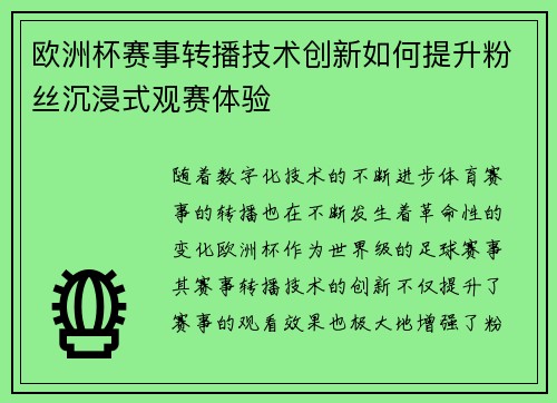 欧洲杯赛事转播技术创新如何提升粉丝沉浸式观赛体验
