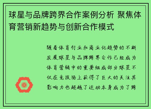 球星与品牌跨界合作案例分析 聚焦体育营销新趋势与创新合作模式 球星与品牌跨界合作案例分析 聚焦体育营销新趋势与创新合作模式