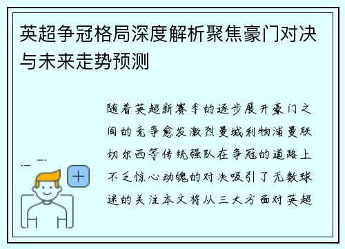 英超争冠格局深度解析聚焦豪门对决与未来走势预测