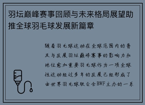羽坛巅峰赛事回顾与未来格局展望助推全球羽毛球发展新篇章