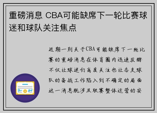 重磅消息 CBA可能缺席下一轮比赛球迷和球队关注焦点