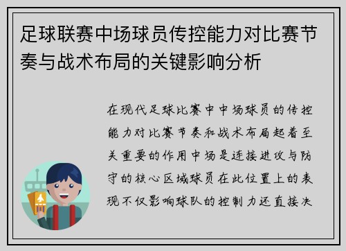 足球联赛中场球员传控能力对比赛节奏与战术布局的关键影响分析