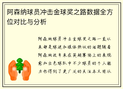 阿森纳球员冲击金球奖之路数据全方位对比与分析 阿森纳球员冲击金球奖之路数据全方位对比与分析