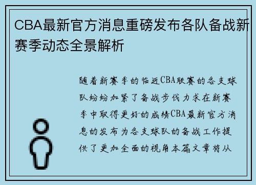 CBA最新官方消息重磅发布各队备战新赛季动态全景解析 CBA最新官方消息重磅发布各队备战新赛季动态全景解析