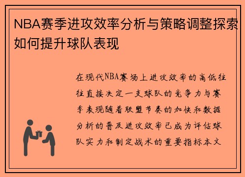NBA赛季进攻效率分析与策略调整探索如何提升球队表现