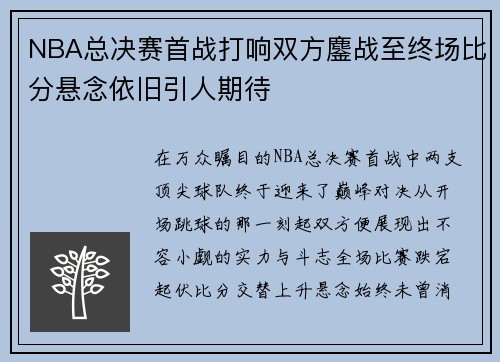 NBA总决赛首战打响双方鏖战至终场比分悬念依旧引人期待