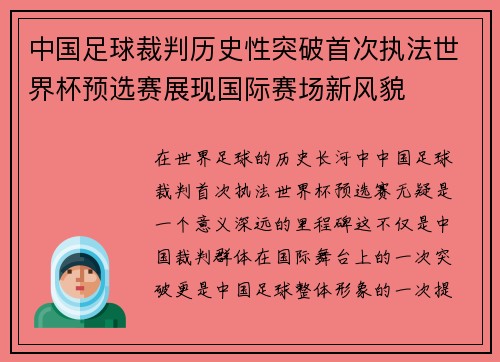 中国足球裁判历史性突破首次执法世界杯预选赛展现国际赛场新风貌