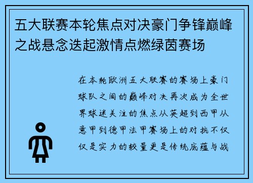 五大联赛本轮焦点对决豪门争锋巅峰之战悬念迭起激情点燃绿茵赛场