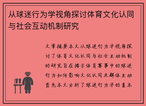 从球迷行为学视角探讨体育文化认同与社会互动机制研究