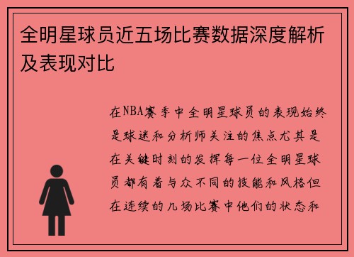 全明星球员近五场比赛数据深度解析及表现对比 全明星球员近五场比赛数据深度解析及表现对比