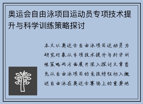奥运会自由泳项目运动员专项技术提升与科学训练策略探讨