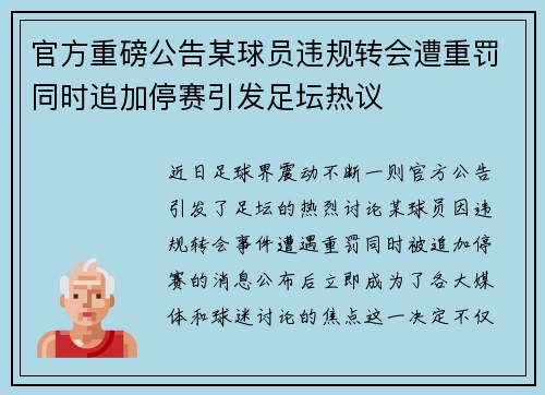 官方重磅公告某球员违规转会遭重罚同时追加停赛引发足坛热议 官方重磅公告某球员违规转会遭重罚同时追加停赛引发足坛热议