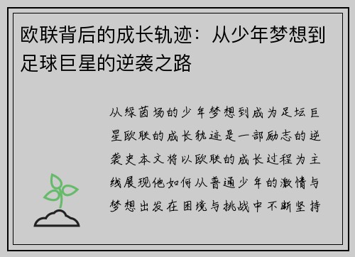 欧联背后的成长轨迹：从少年梦想到足球巨星的逆袭之路