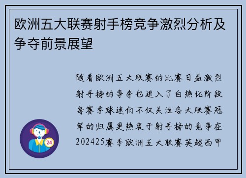 欧洲五大联赛射手榜竞争激烈分析及争夺前景展望