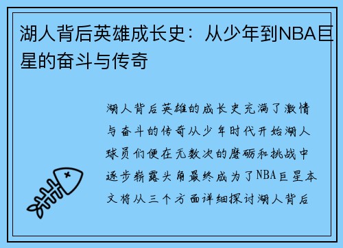 湖人背后英雄成长史：从少年到NBA巨星的奋斗与传奇