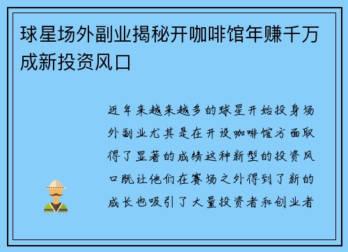 球星场外副业揭秘开咖啡馆年赚千万成新投资风口