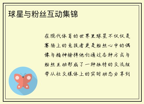 球星与粉丝互动集锦