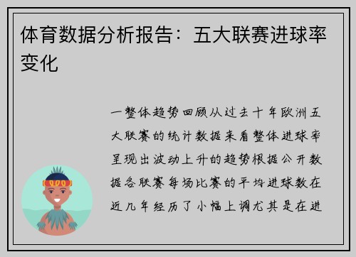 体育数据分析报告：五大联赛进球率变化